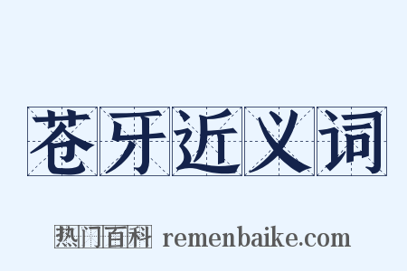 苍牙近义词是什么意思的图片